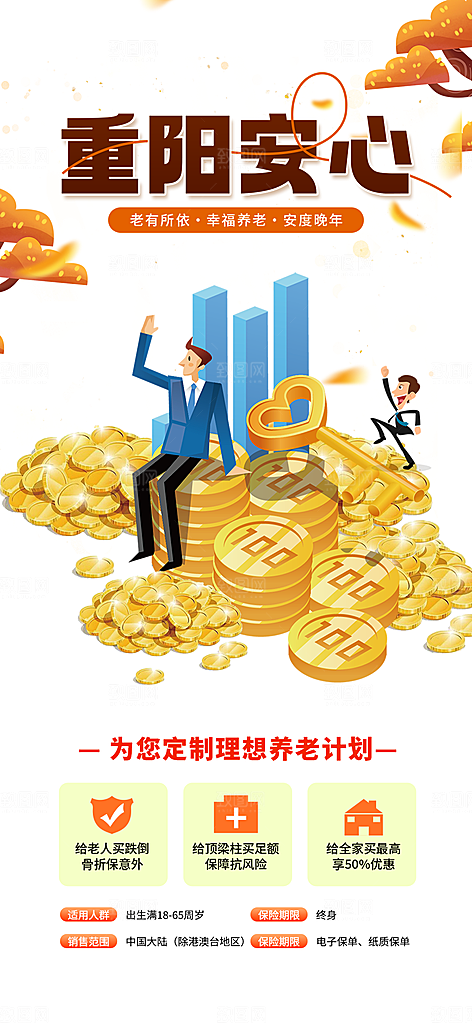 阳光养老理财保险促销海报