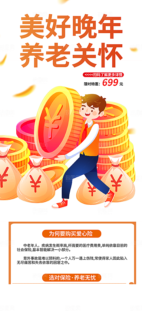 阳光养老理财保险促销海报