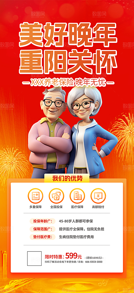 阳光养老理财保险促销海报
