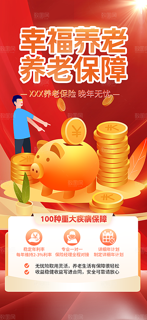 阳光养老理财保险促销海报