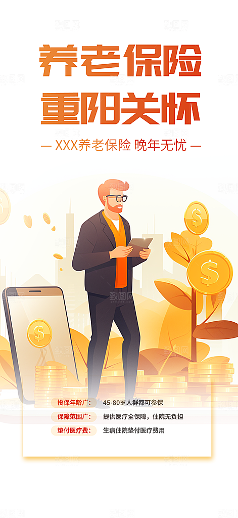 阳光养老理财保险促销海报