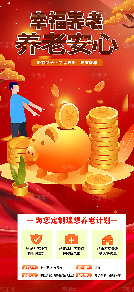 养老理财保险促销海报