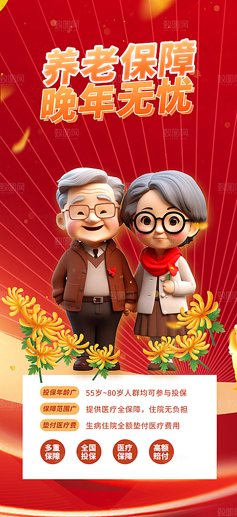 养老理财保险促销海报