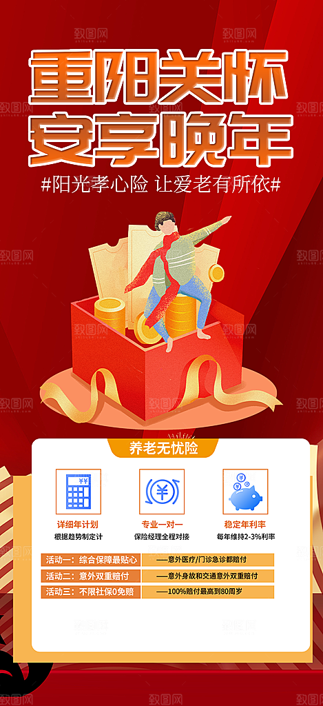 养老理财保险促销海报