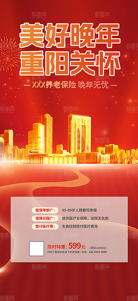 养老理财保险促销海报