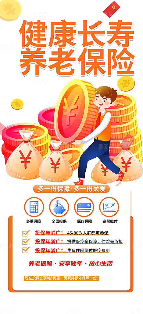 养老理财保险促销海报