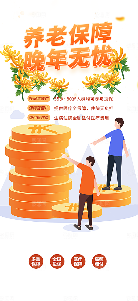 养老理财保险促销海报