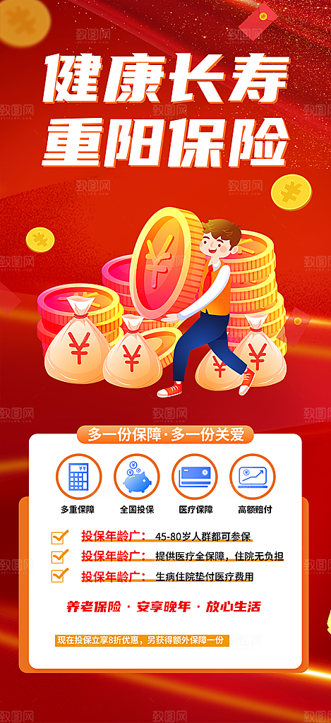 养老理财保险促销海报