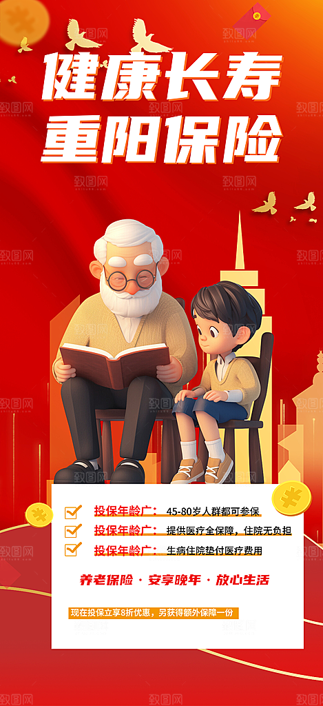 养老理财保险促销海报