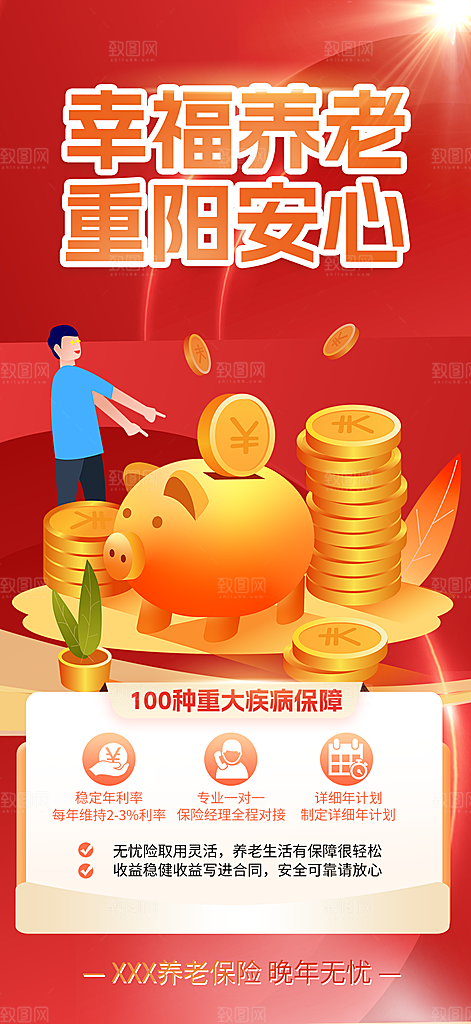 养老理财保险促销海报