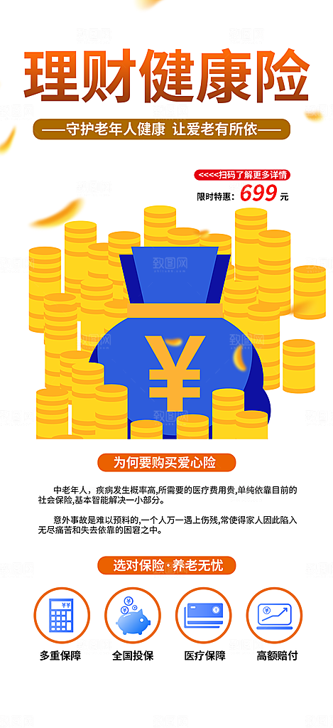养老理财保险促销海报