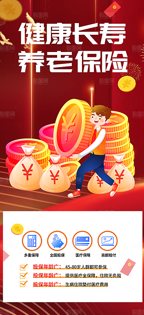养老理财保险促销海报