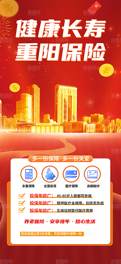 养老理财保险促销海报