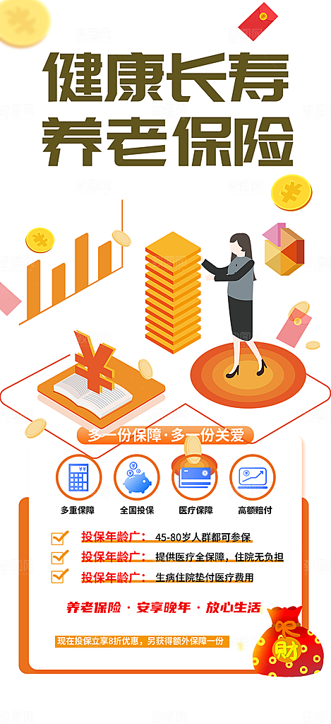 养老理财保险促销海报