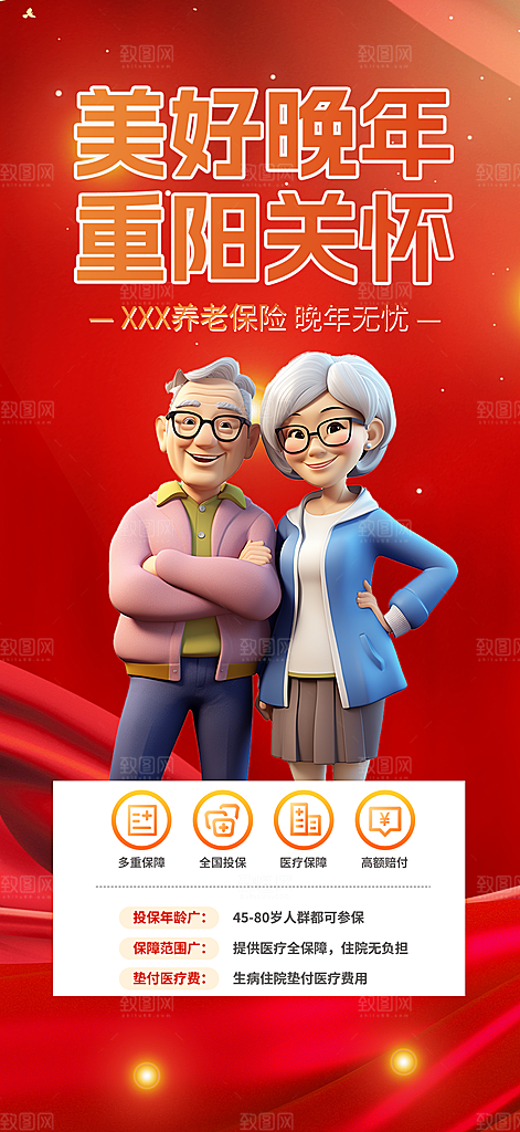 优惠养老理财保险促销海报
