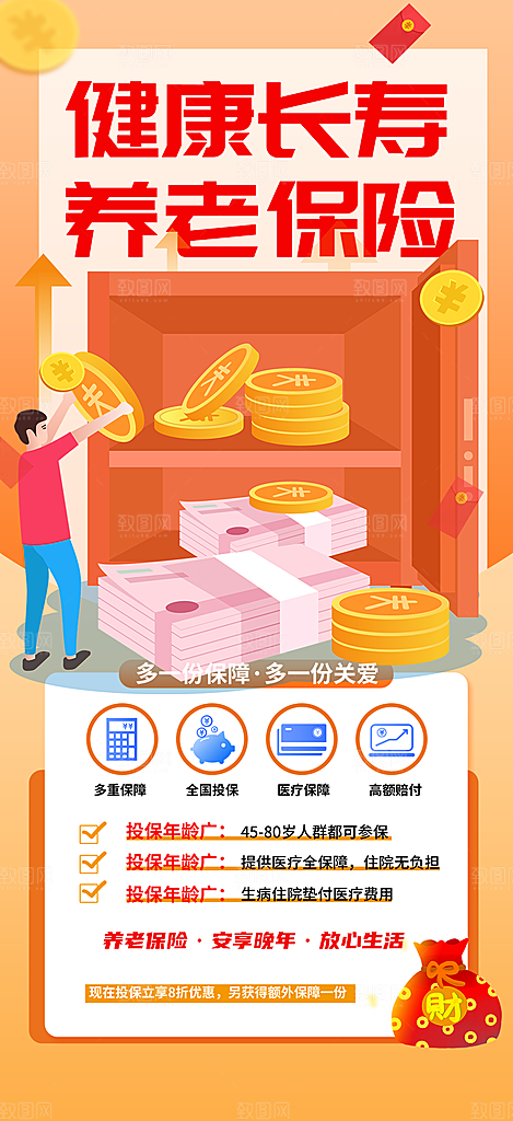 优惠养老理财保险促销海报