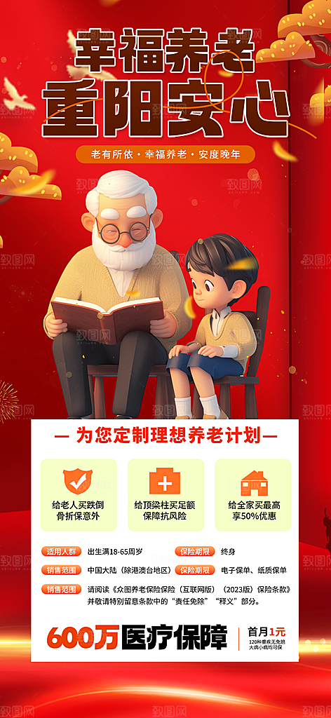 优惠养老理财保险促销海报