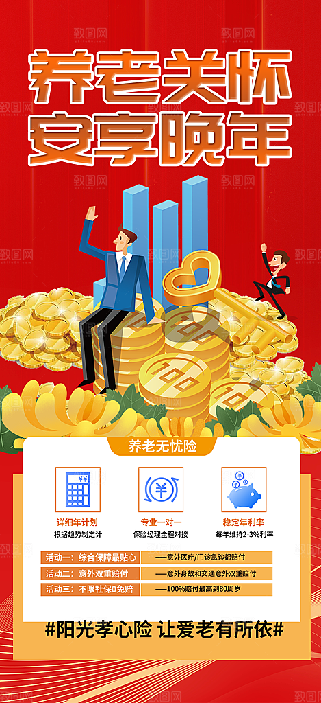 优惠养老理财保险促销海报