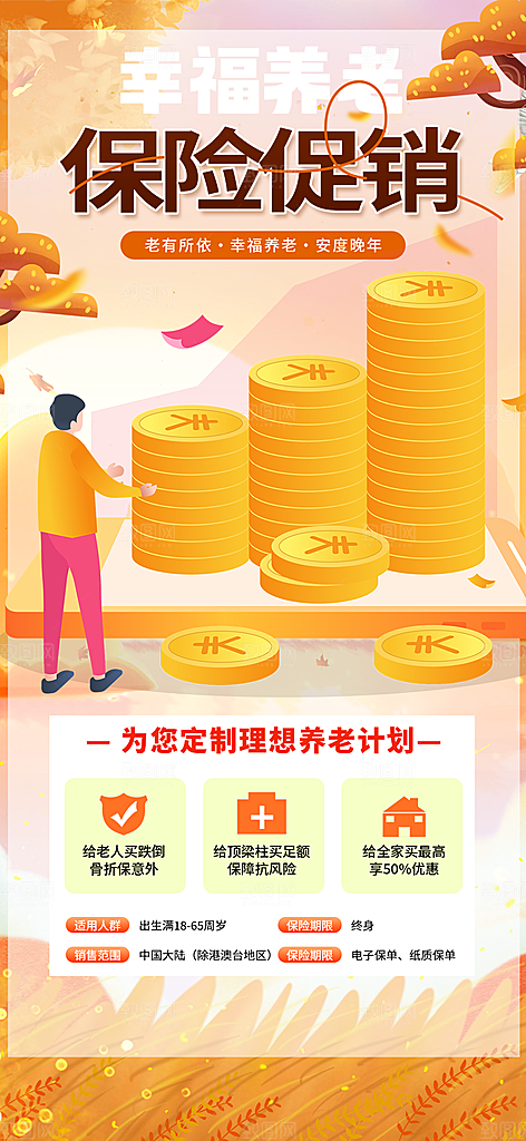 优惠养老理财保险促销海报