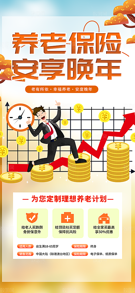 优惠养老理财保险促销海报