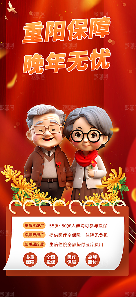 优惠养老理财保险促销海报