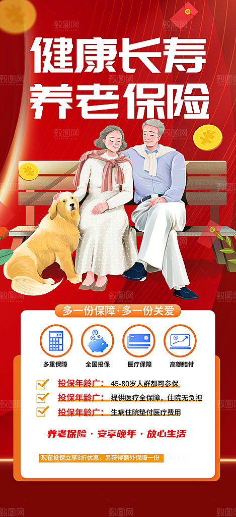 优惠养老理财保险促销海报