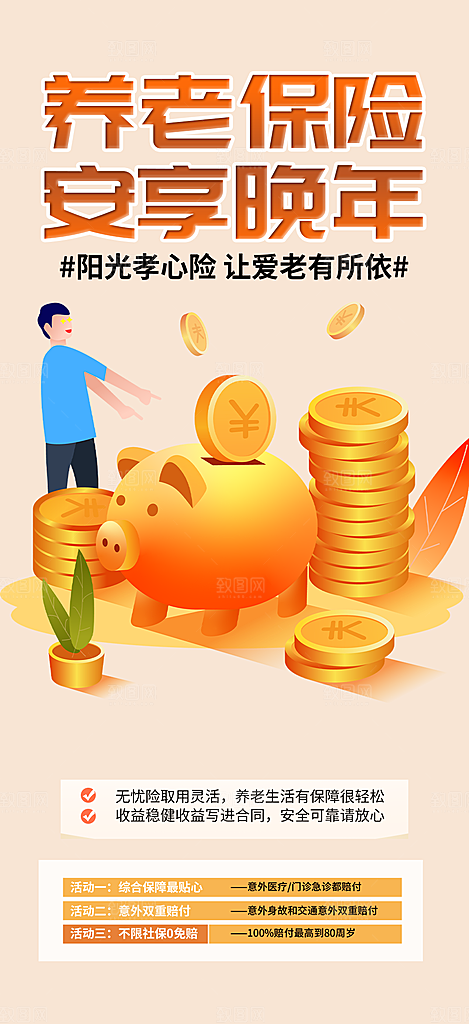优惠养老理财保险促销海报