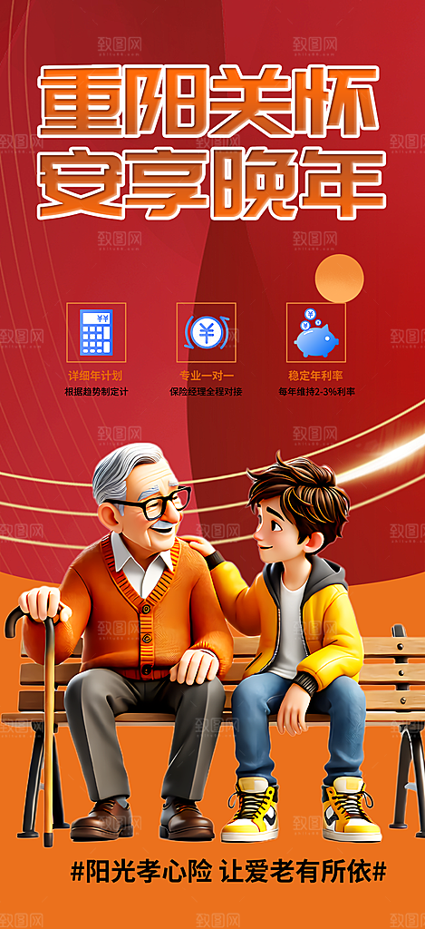 优惠养老理财保险促销海报