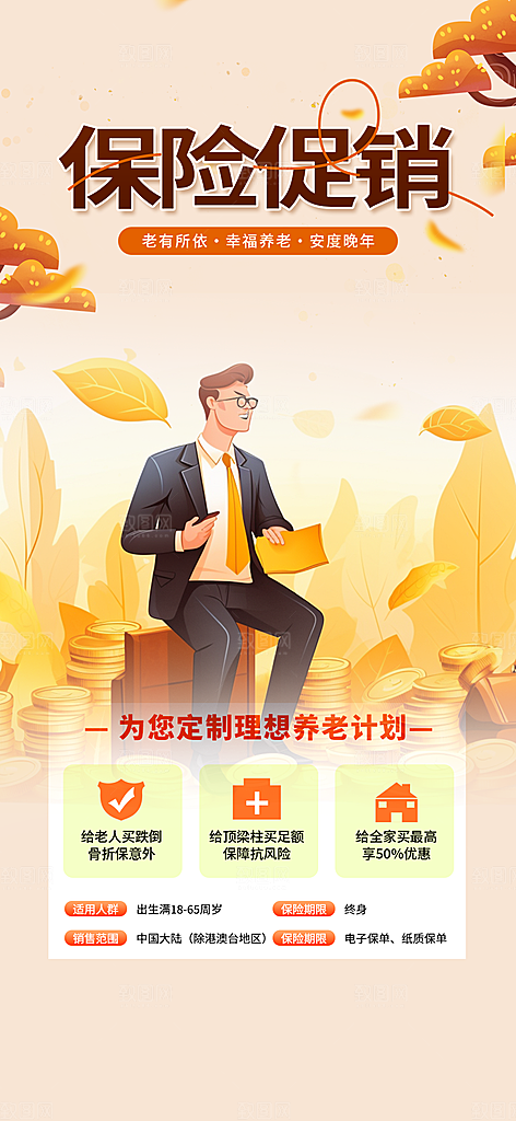 养老理财保险海报