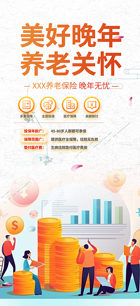 养老理财保险海报