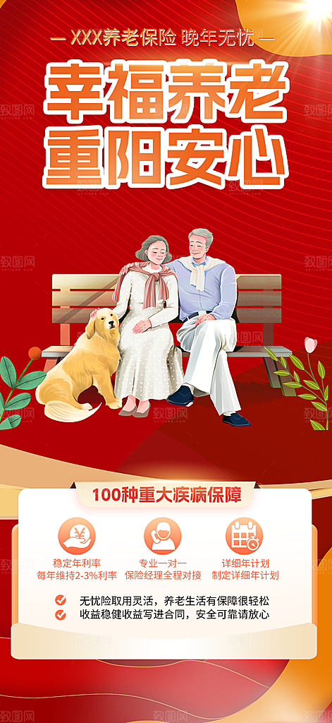 养老理财保险海报