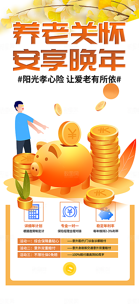 养老理财保险海报