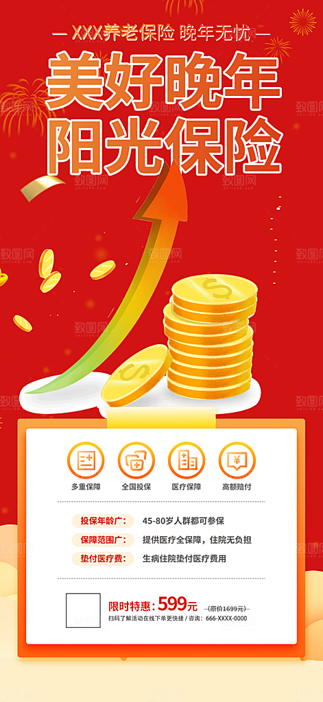 养老理财保险海报