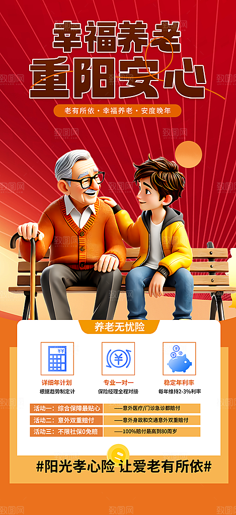 养老理财保险海报