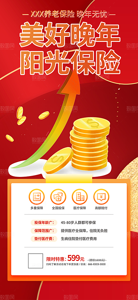 养老理财保险海报