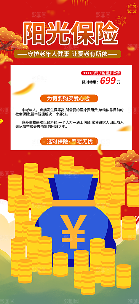 养老理财保险促销海报