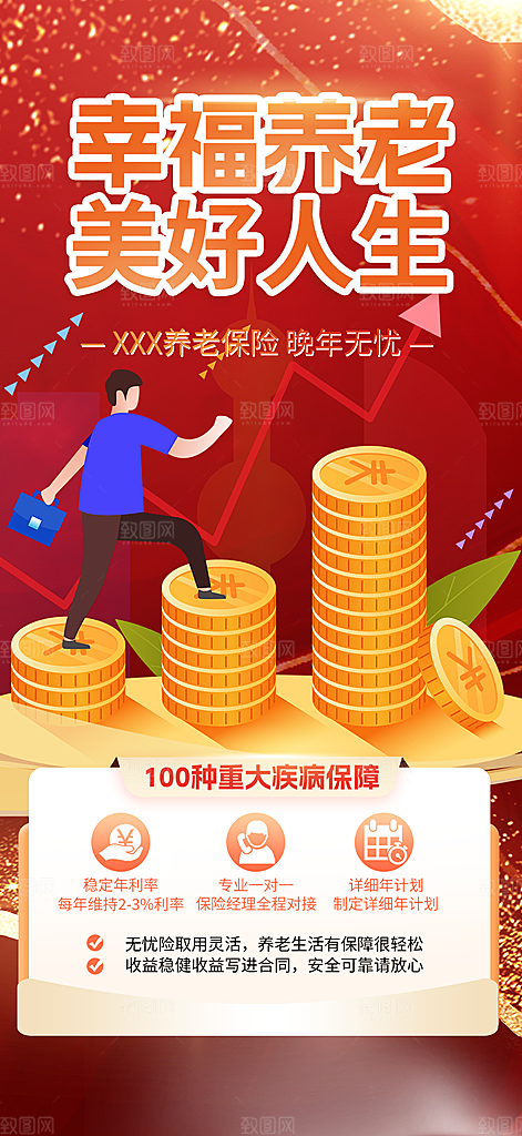养老理财保险促销海报