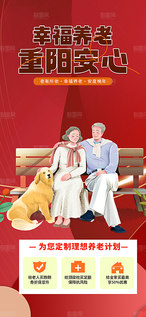 优惠养老理财保险促销海报