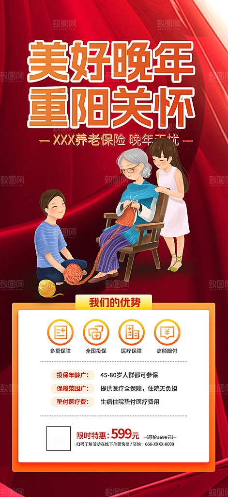 优惠养老理财保险促销海报
