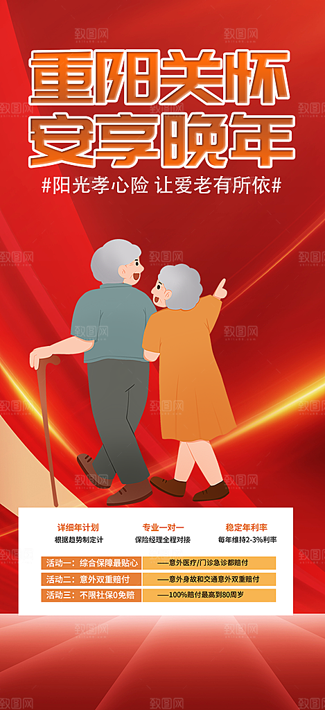 优惠养老理财保险促销海报