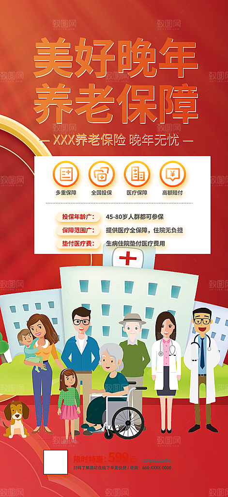 优惠养老理财保险促销海报