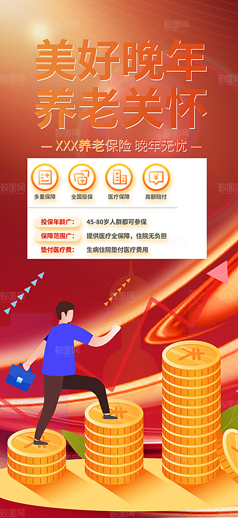 优惠养老理财保险促销海报