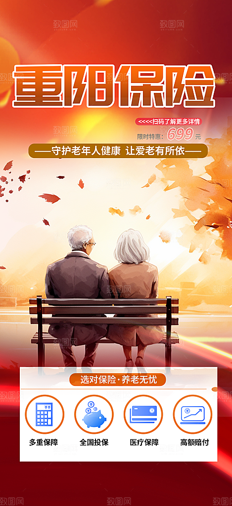 优惠养老理财保险促销海报