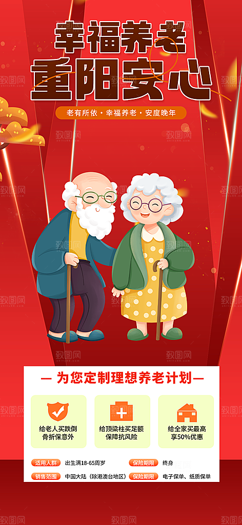 优惠养老理财保险促销海报