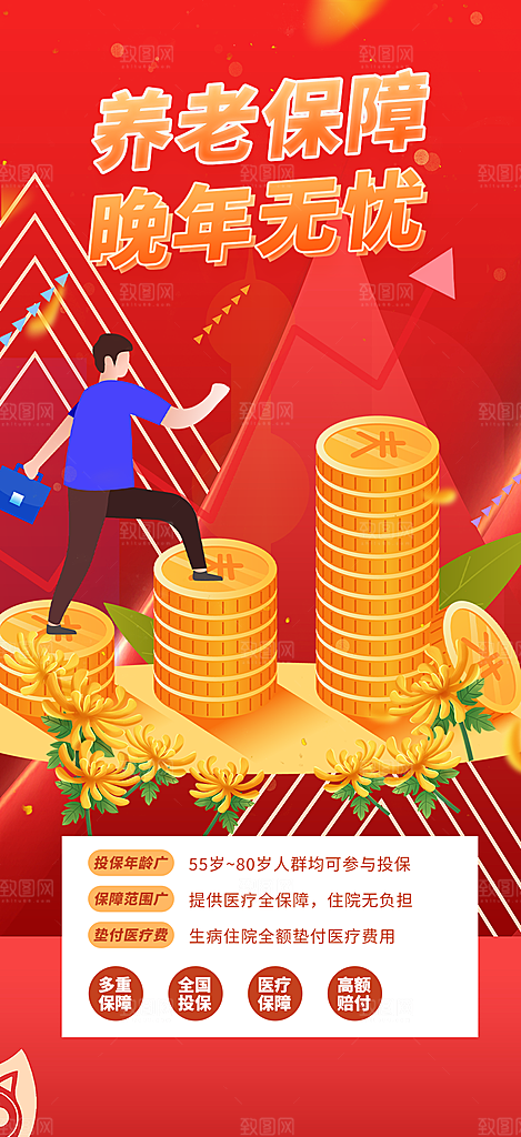 优惠养老理财保险促销海报