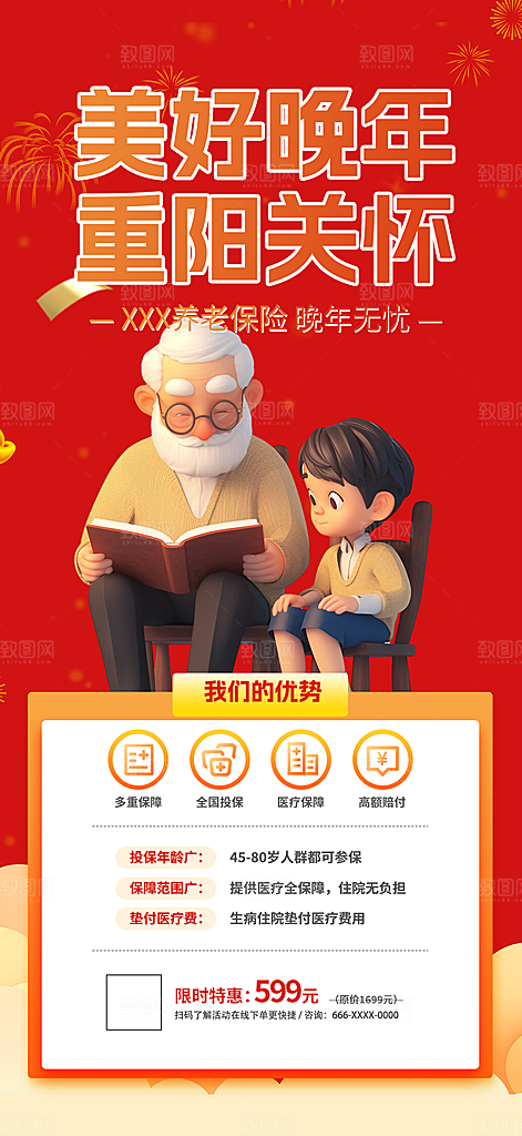 优惠养老理财保险促销海报