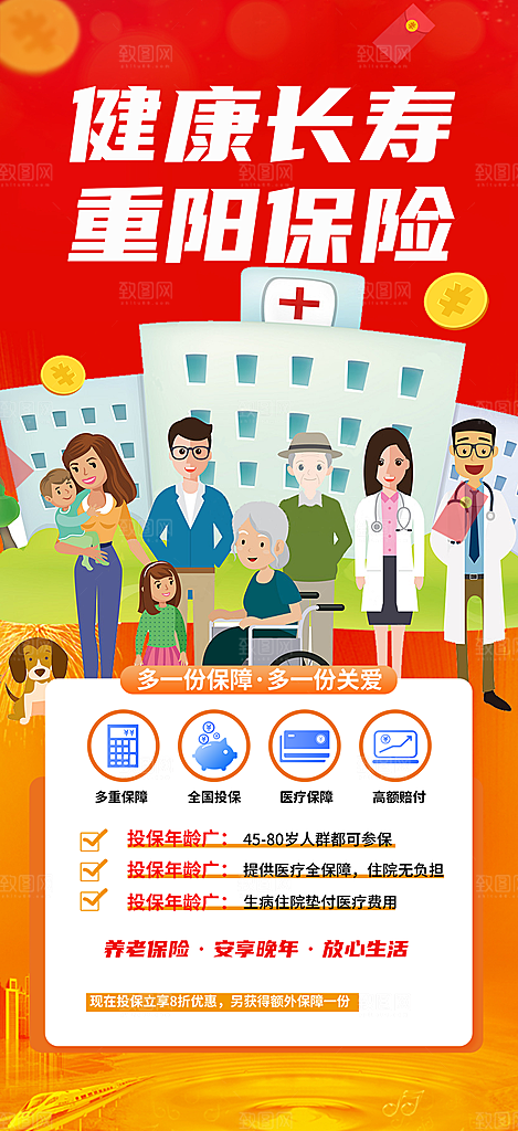 优惠养老理财保险促销海报