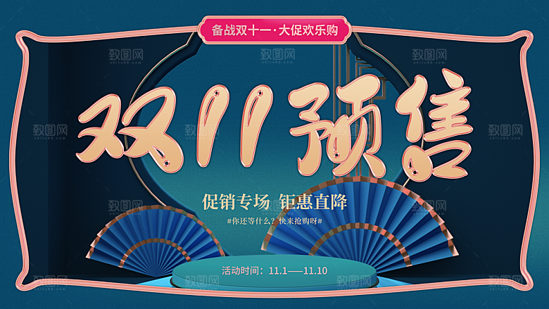 天猫淘宝活动折扣促销直播双11电商海报