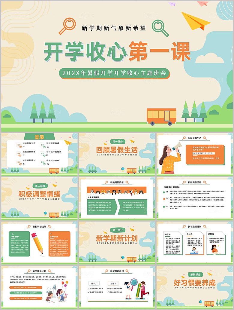 学校校园开学收心PPT模板