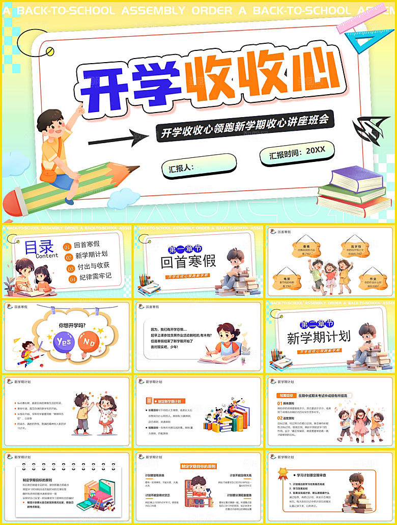 学校校园开学收心PPT模板